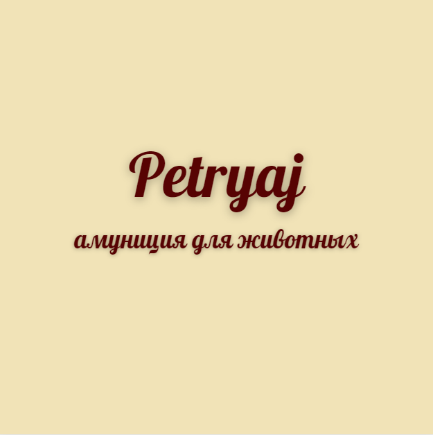 Petryaj-амуниция для животных